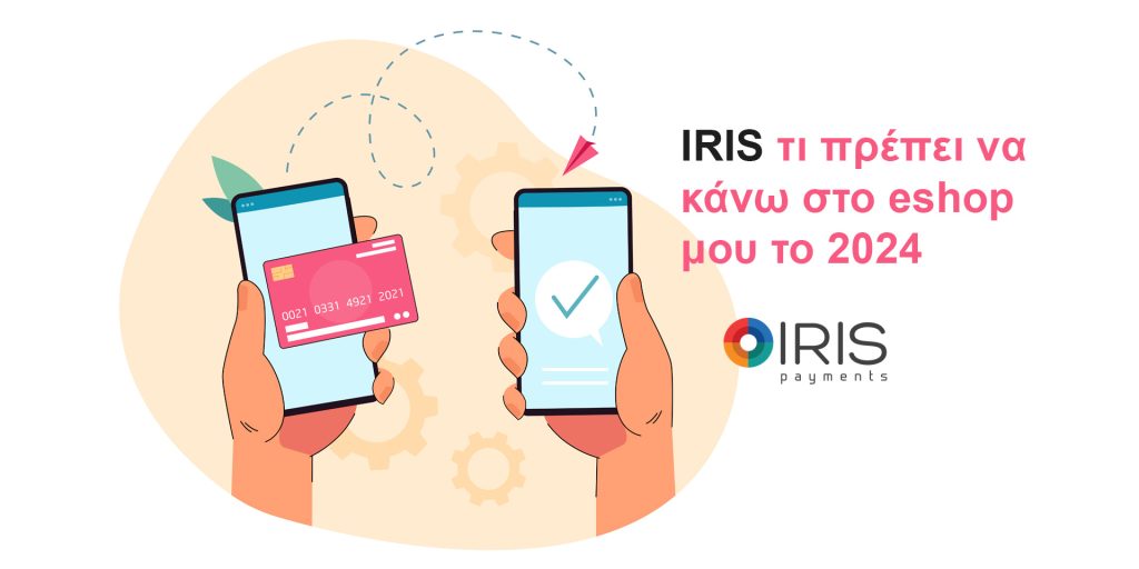 IRIS τι πρέπει να κάνω στο eshop μου το 2024