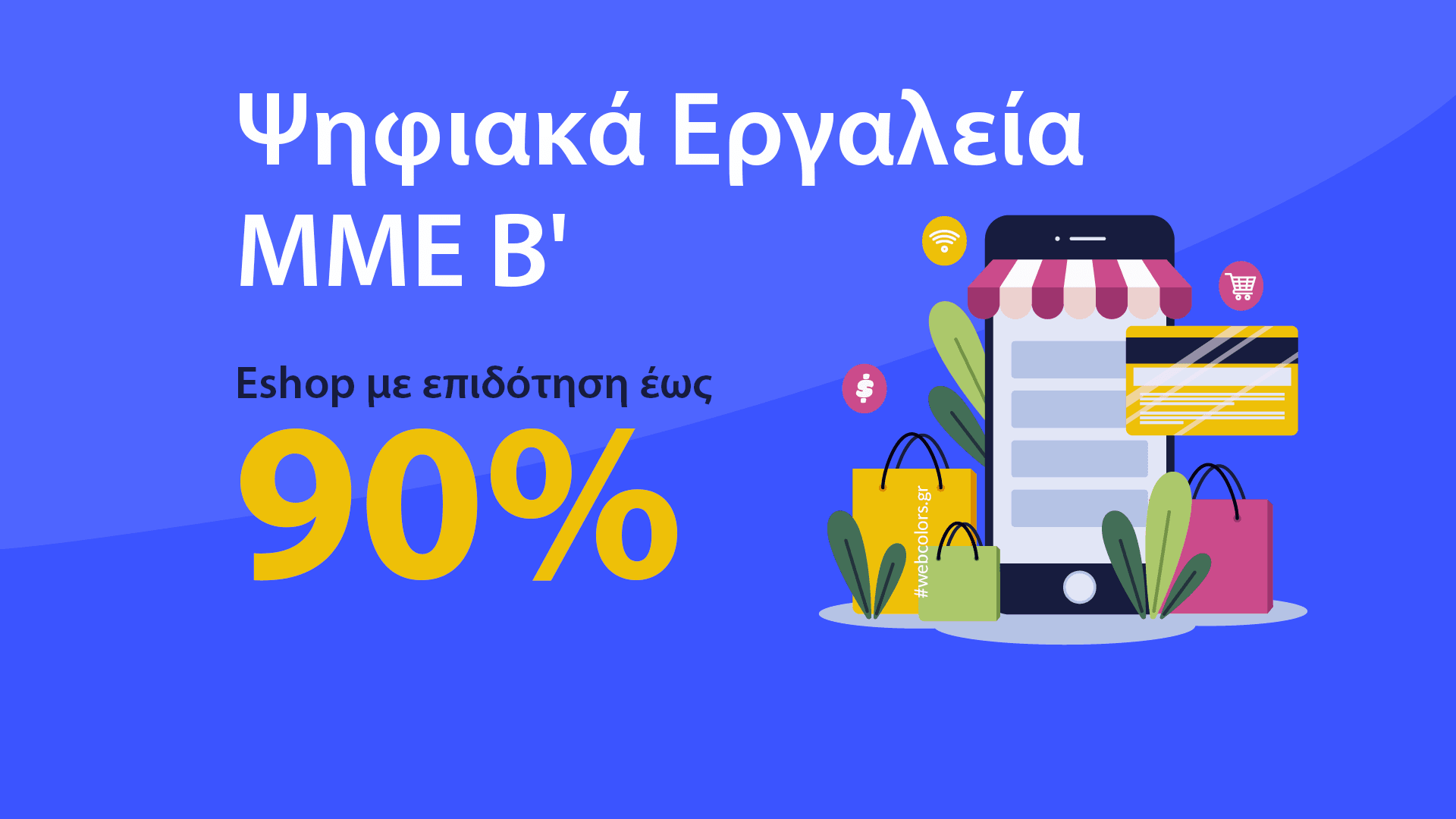 Ψηφιακά Εργαλεία ΜΜΕ Β’ – Νέο πρόγραμμα ΕΣΠΑ